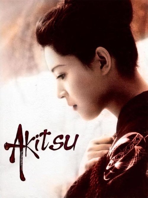 秋津温泉 poster