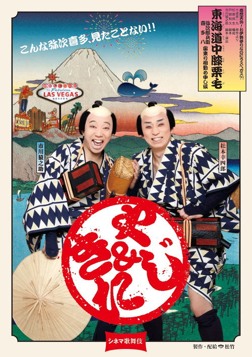 Cinema Kabuki: Tōkaidōchū Hizakurige Yaji Kita poster 2