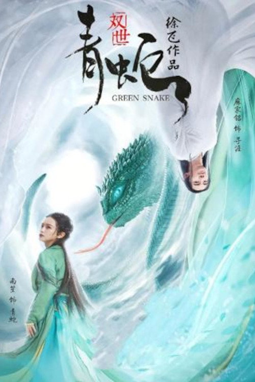 青蛇电影海报