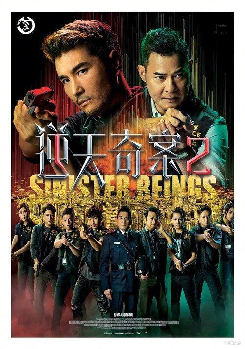 逆天奇案2电影海报