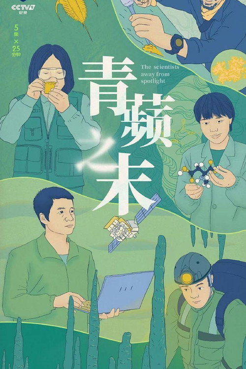 青蘋之末电影海报