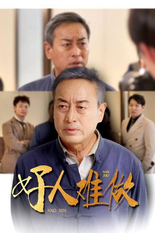 好人难做电影海报