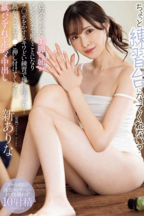 MIDA-079 ちょっと練習台になってくれない? 色気ムンムンな美脚の姉がメンズエステで働くことになりチ○ポをかするキワどい練習で理性崖っぷち!熱が入っておま●こ押し付けてくるから紙パンずれて生ハメ中出し 新ありな (ブルーレイディスク) 生写真2枚付き Poster
