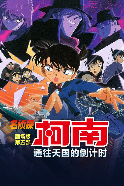 名侦探柯南：通向天国的倒计时电影海报