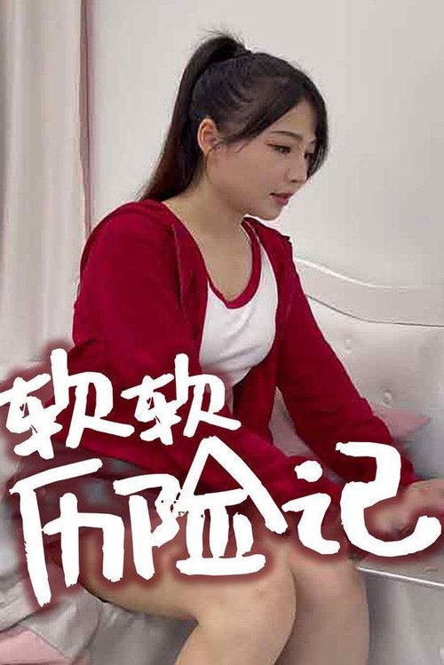 软软历险记电影海报