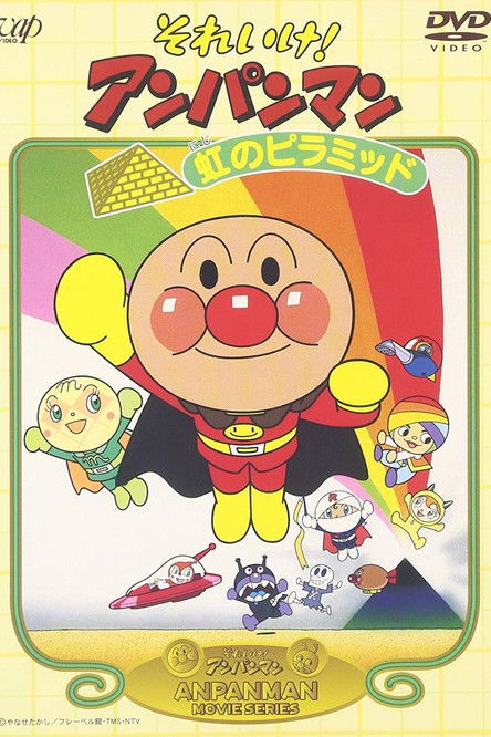 それいけ!アンパンマン 虹のピラミッド 1997