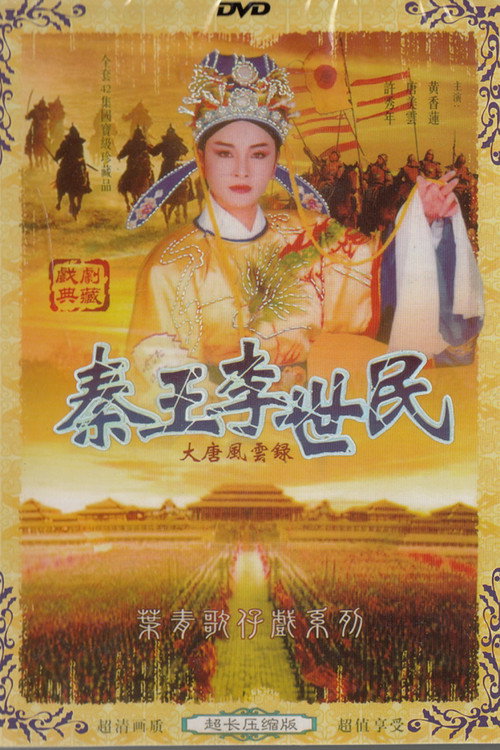 大唐风云录电影海报