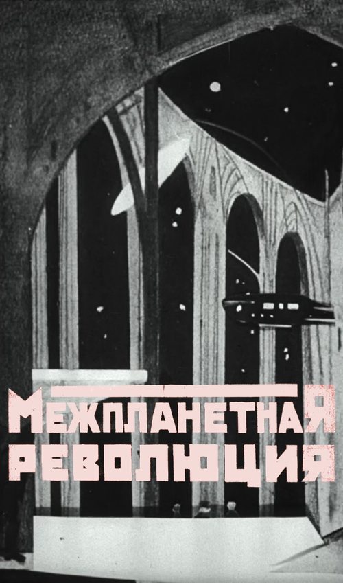 Межпланетная революция poster