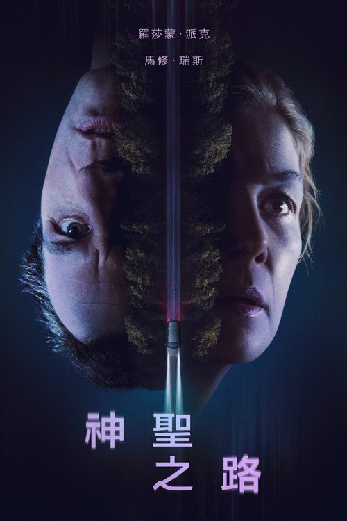 神圣之路电影海报