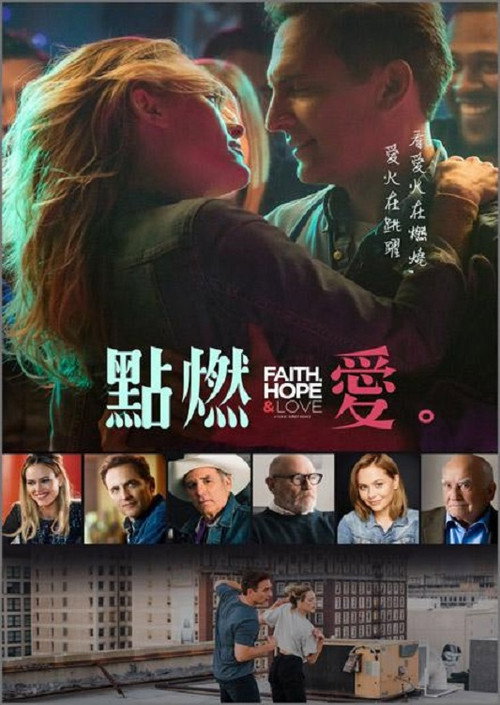 信仰、希望和爱电影海报