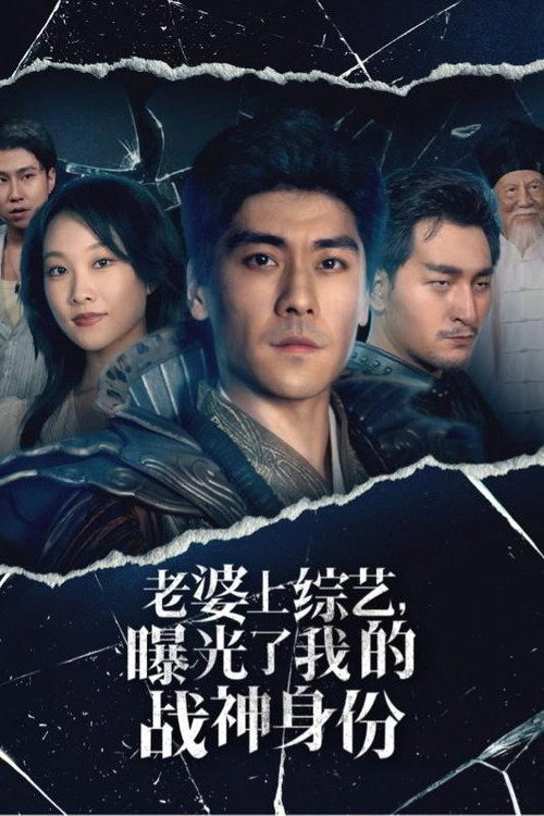 老婆上综艺，曝光了我的战神身份电影海报