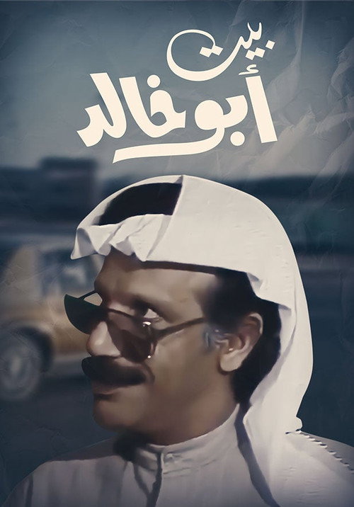 بيت أبو خالد电影海报