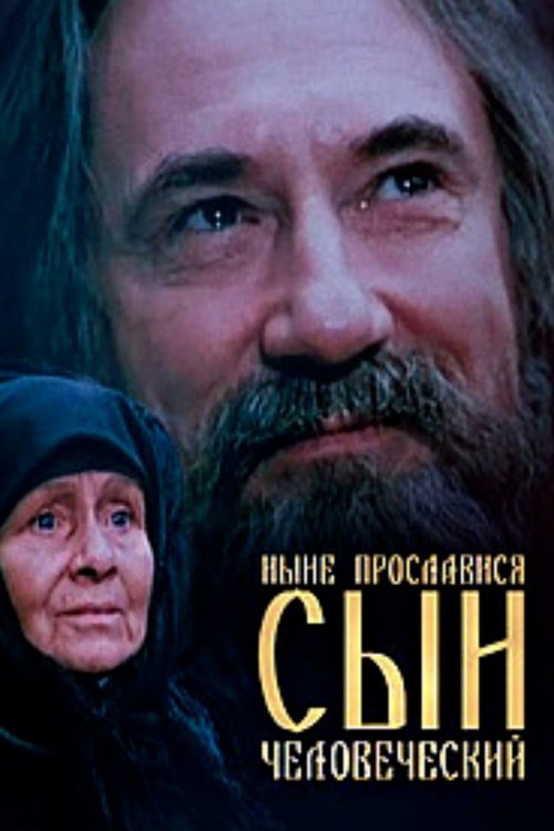 Now is the Son of Man Glorified Poster