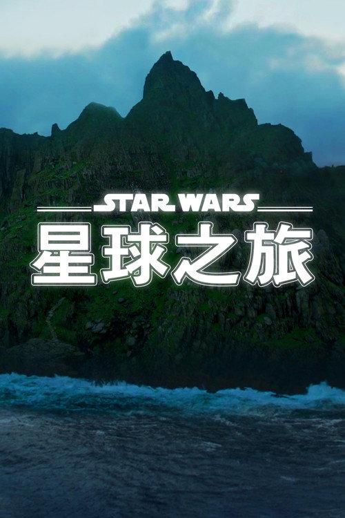 星球大战：星球奇观电影海报