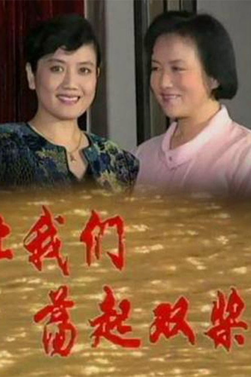让我们荡起双桨 poster 2