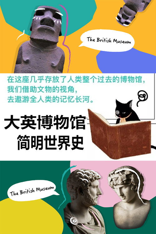 大英博物馆简明世界史电影海报