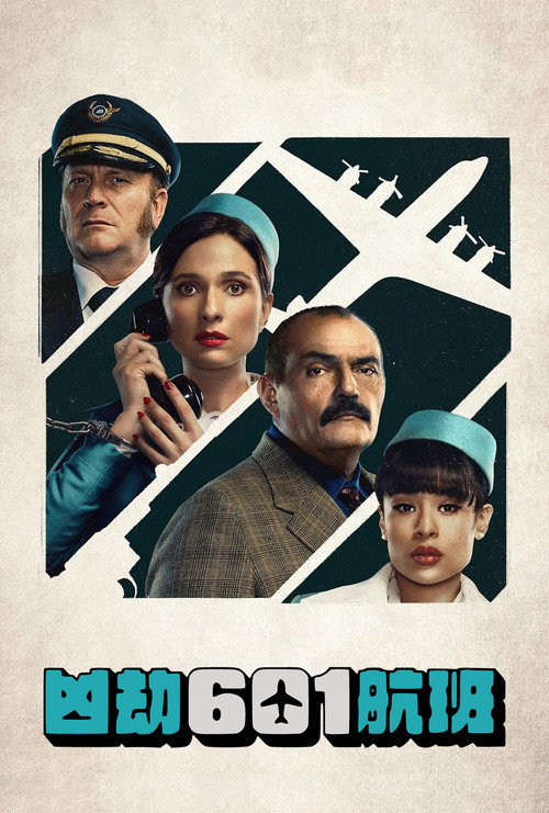 凶劫601航班电影海报