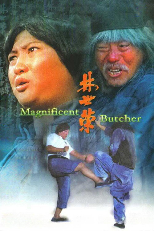 林世荣电影海报