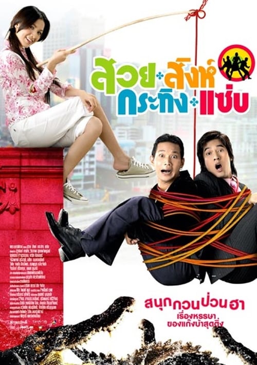 สวย สิงห์ กระทิง แซ่บ (2008) Guarda il film in streaming online