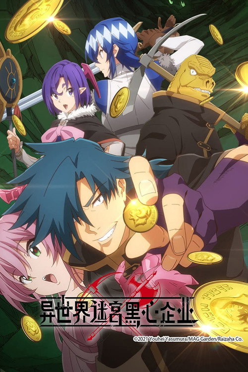 异世界迷宫黑心企业电影海报