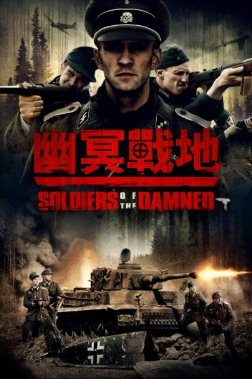 被诅咒的士兵电影海报