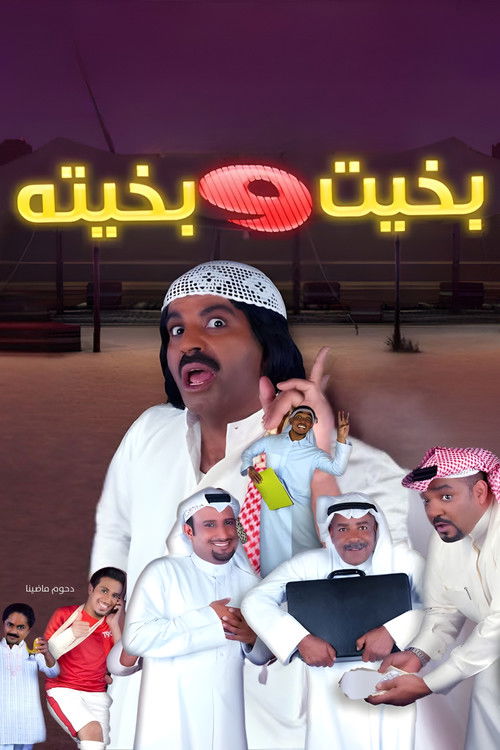 مسرحية بخيت و بخيته