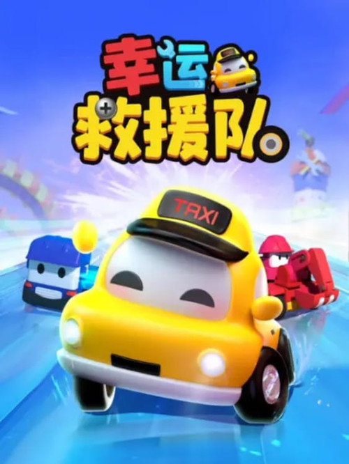 幸运救援队电影海报