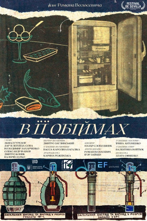 В її обіймах电影海报