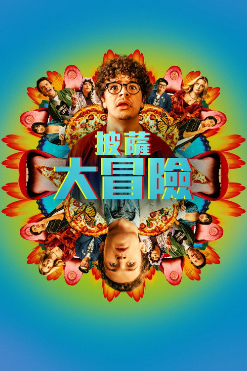 披萨电影电影海报