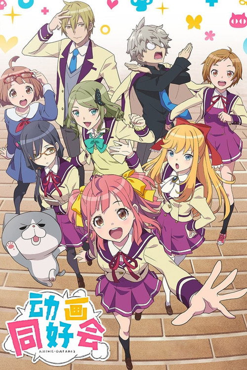 动画同好会电影海报