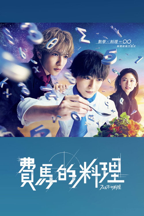 费马的料理电影海报