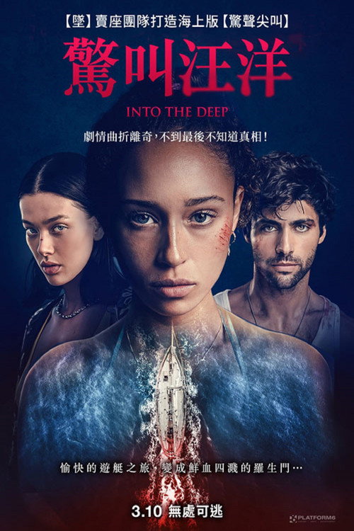 坠入深渊电影海报