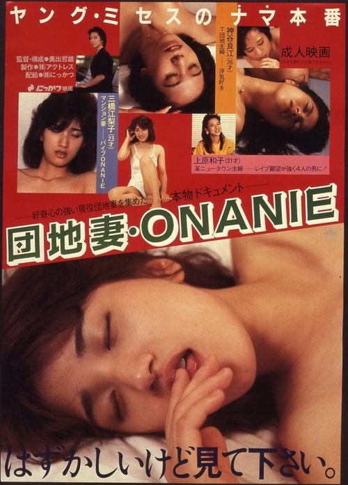 団地妻 ONANIE