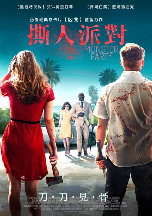 嗜血派对电影海报