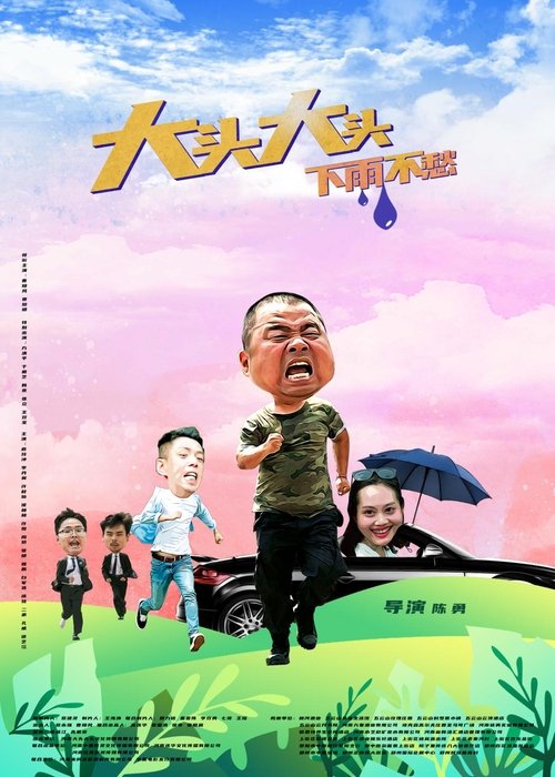 大头大头,下雨不愁 Poster