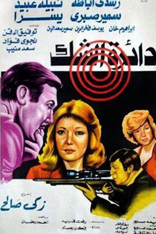 Circle of doubt Poster