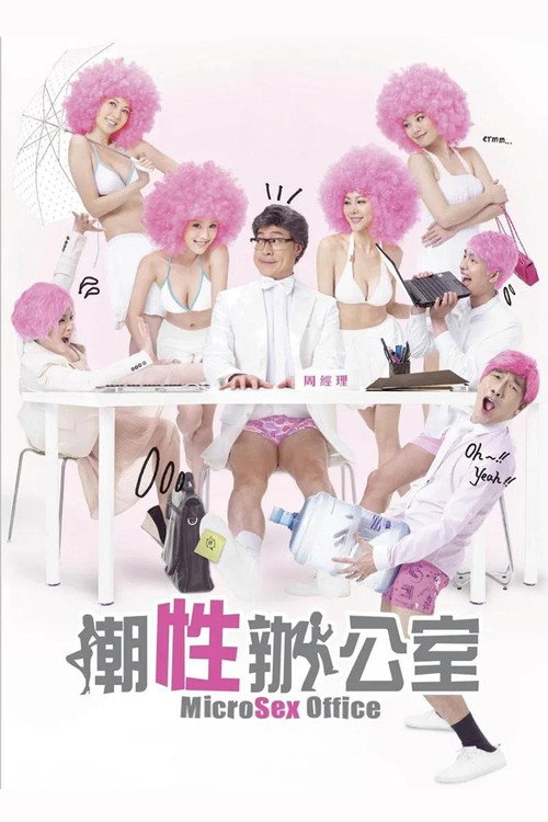 潮性办公室电影海报