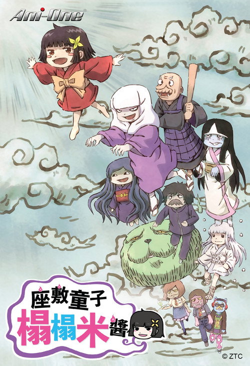 座敷童子榻榻米酱电影海报