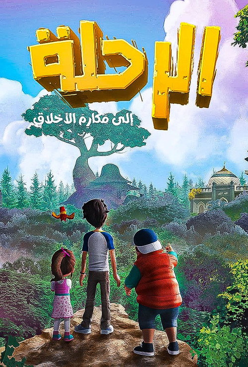 الرحلة إلى مكارم الأخلاق电影海报