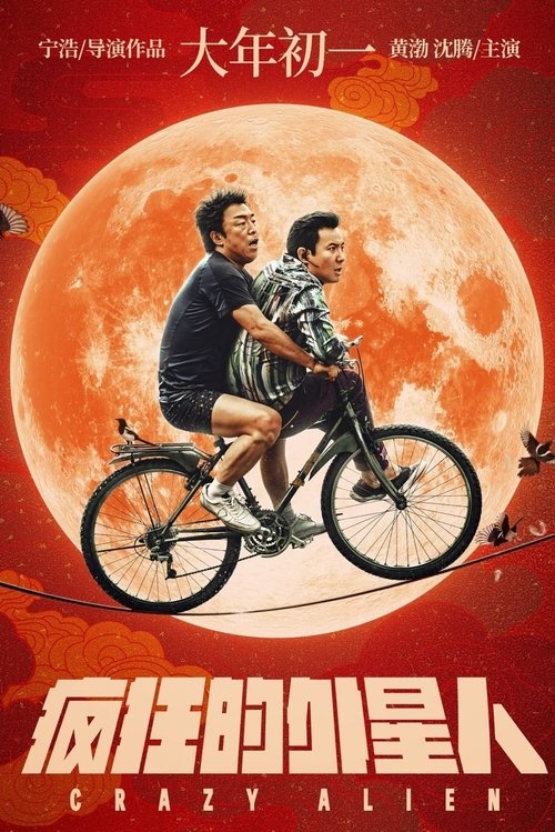 Movie image 疯狂的外星人 