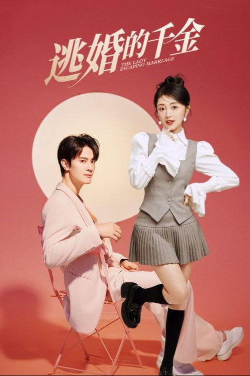 逃婚的千金电影海报