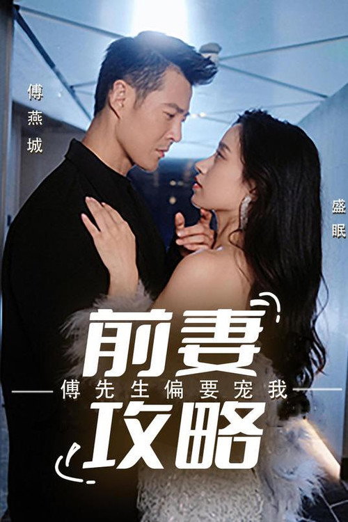 前妻攻略：傅先生偏要宠我电影海报