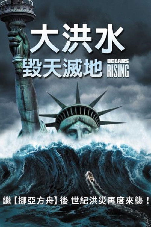 海平面上升电影海报