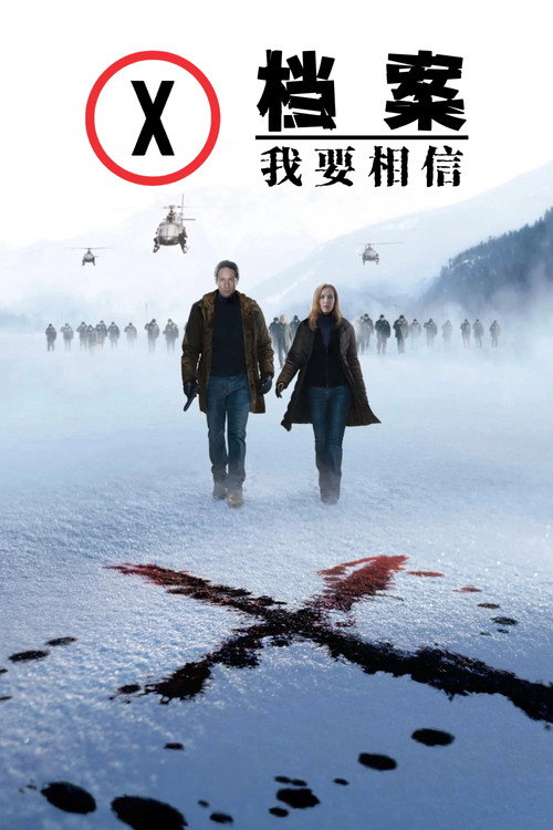 X档案：我要相信电影海报
