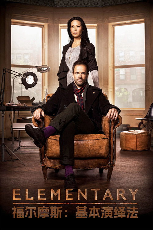 福尔摩斯：基本演绎法电影海报