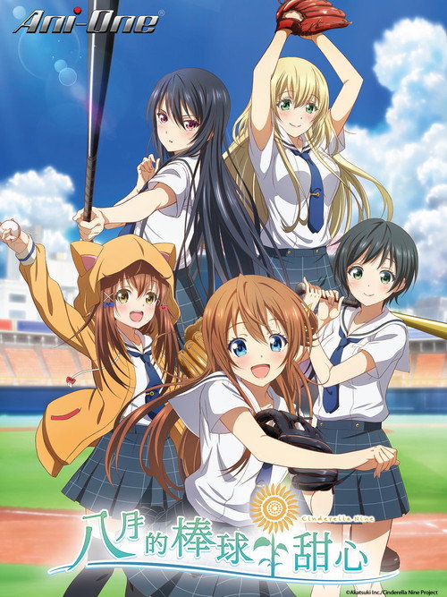 八月的棒球甜心电影海报