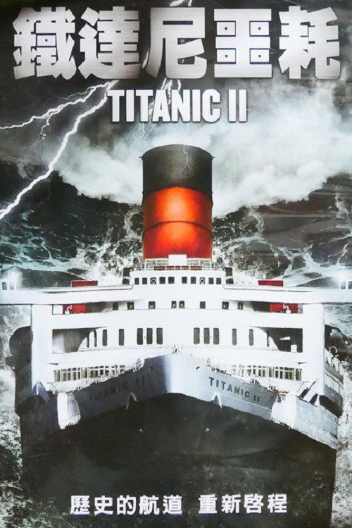 泰坦尼克号2电影海报