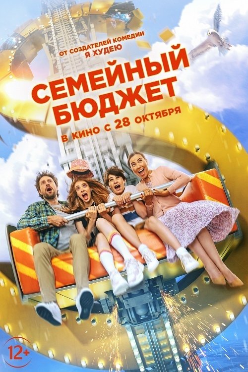 Семейный бюджет poster Семейный бюджет (2021) Online bästa kvalitet HD