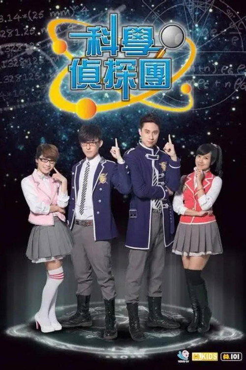科学侦探团电影海报