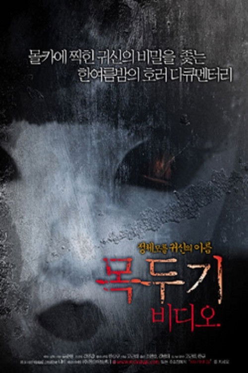 Mokdugi Video (2005) Watch Full HD Movie Streaming Online